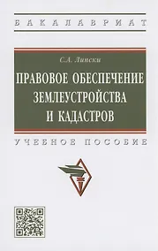 Купить Правовое обеспечение землеустройства и кадастров. Учебное пособие — Фото №1