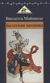 Купить Балетная мозаика — Фото №1