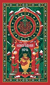 Купить Новогодняя ночь. Вечные истории — Фото №1