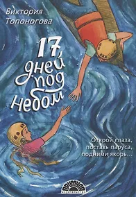 Купить Семнадцать дней под небом — Фото №1