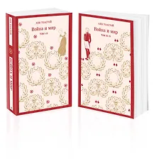 Купить Война и мир (комплект из двух книг) — Фото №1