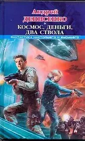 Купить Космос, деньги, два ствола — Фото №1