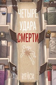 Купить Четыре удара смерти (формат клатчбук) — Фото №1