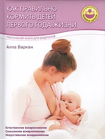 Купить Как правильно кормить детей первого года жизни — Фото №1