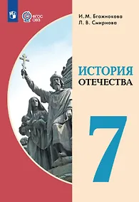 Купить История Отечества. 7 класс. Учебник (для обучающихся с интеллектуальными нарушениями) — Фото №1
