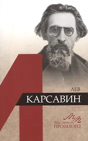 Купить Лев Карсавин — Фото №1
