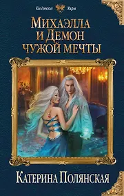 Купить Михаэлла и Демон чужой мечты — Фото №1