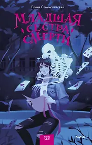 Купить Младшая сестра Смерти — Фото №1