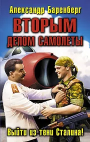 Купить ВТОРЫМ делом самолеты. Выйти из тени Сталина — Фото №1