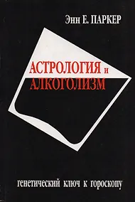 Купить Астрология и алкоголизм. Генетический ключ к гороскопу — Фото №1