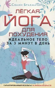 Купить Лёгкая йога для похудения. Идеальное тело за 5 минут в день. Гарантированный результат в любом возрасте — Фото №1