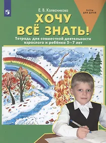 Купить Хочу все знать! Тетрадь для совместной деятельности взрослого и ребенка 5-7 лет — Фото №1