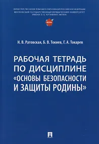 Купить Рабочая тетрадь по дисциплине «Основы безопасности и защиты Родины» — Фото №1