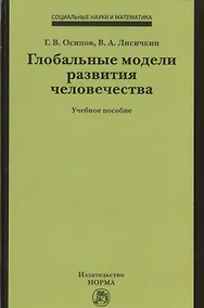 Купить Глобальные модели развития человечества — Фото №1