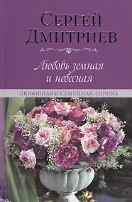 Купить Любовь земная и небесная. Любовная и семейная лирика — Фото №1