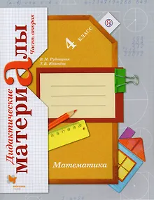 Купить Математика. 4 класс. Дидактические материалы : пособие для учащихся общеобразовательных организаций : в 2 частях. Часть 2. ФГОС. 3-е издание, перераб. — Фото №1