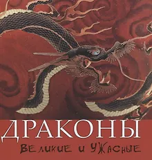 Купить Драконы. Великие и ужасные — Фото №1