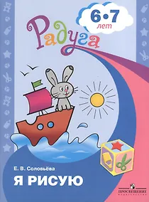 Купить Соловьева. Я рисую. Пособие для детей 6-7 лет. (сер."Радуга") — Фото №1