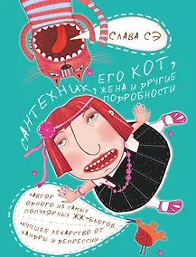 Купить Сантехник, его кот, жена и другие подробности — Фото №1