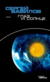 Купить Глаз и Солнце, с приложением суждений о зрении*брег и оптике Декарта, Ньютона, Беркли и Гете — Фото №1