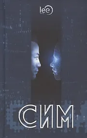 Купить СИМ. Научно-фантастический роман — Фото №1