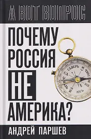 Купить Почему Россия не Америка? — Фото №1