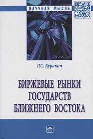 Купить Биржевые рынки государств Ближнего Востока — Фото №1