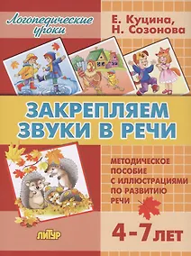 Купить Закрепляем звуки в речи (для детей 4-7 лет). Методическое пособие с иллюстрициями по развитию речи — Фото №1