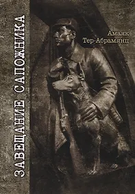 Купить Завещание сапожника: роман — Фото №1