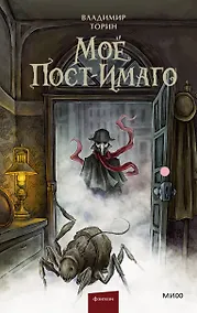 Купить Моё пост-имаго — Фото №1