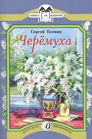 Купить Черемуха: стихотворения — Фото №1