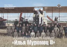 Купить Хроника воздушного корабля "Илья Муромец II". Набор открыток — Фото №1