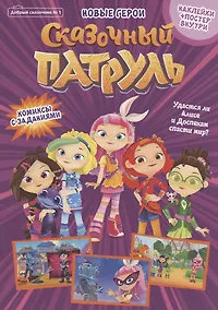 Купить Добрый сказочник №1. Сказочный патруль. Новые герои. Комиксы с заданиями — Фото №1