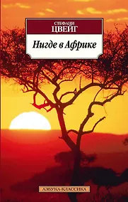 Купить Нигде в Африке — Фото №1