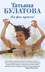 Купить На фиг нужен! : сборник — Фото №1