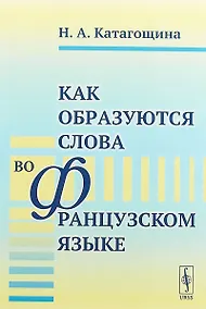 Купить Как образуются слова во французском языке — Фото №1