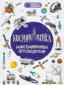 Купить Космонавтика: иллюстрированный путеводитель — Фото №1