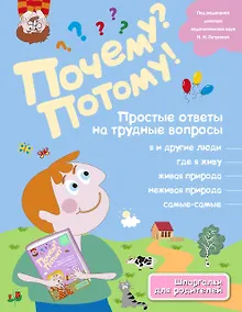 Купить Почему? Потому! Простые ответы на трудные вопросы. Самые-самые — Фото №1