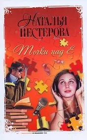 Купить Точки над Ё : роман — Фото №1