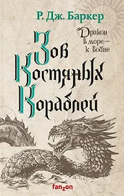 Купить Зов костяных кораблей — Фото