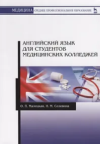 Купить Английский язык для студентов медицинских колледжей. Учебное пособие — Фото №1