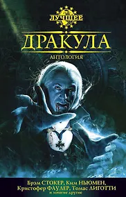Купить Дракула. Антология — Фото №1