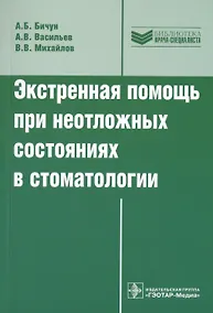 Купить Экстренная помощь при неотложных состояниях в стоматологии — Фото №1
