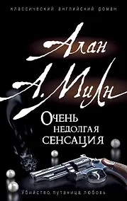 Купить Очень недолгая сенсация — Фото №1