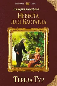 Купить Империя Тигвердов. Невеста для бастарда — Фото №1