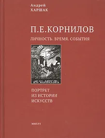 Купить Корнилов. Личность. Время. События — Фото №1