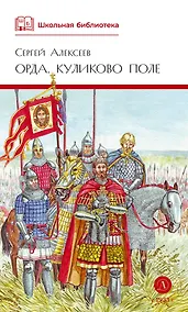 Купить Орда. Куликово поле — Фото №1