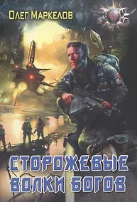 Купить Сторожевые волки Богов — Фото №1