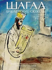 Купить Шагал. Библейские сюжеты. Гуаши из Национального музея Библейского послания — Фото №1