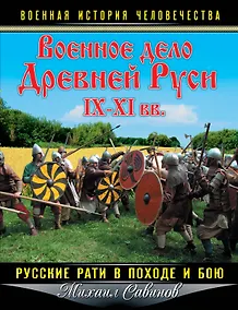 Купить Военное дело Древней Руси IX-XI вв. Русские рати в походе и бою — Фото №1